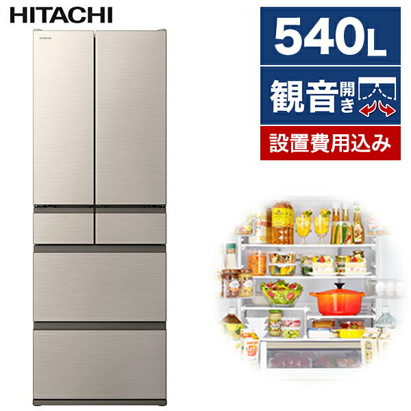 冷蔵庫 日立 大型 6ドア 540L フレンチドア 観音開き 幅65cm ハーモニーシャンパン HWタイプ R-HW54S(N)