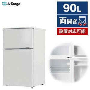 AS-R90WT-100 冷蔵庫 A-stage 小型 2ドア 90L 左右開き 両開き 幅47.8cm ホワイト