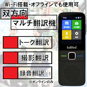 翻訳機 ITB1W 充電式 双方向マルチ翻訳機 翻訳 英語 中国語 日本語 Wi-Fi接続 オンライン78言語 オフライン4言語 トーク カメラ内蔵 文字 看板 撮影翻訳 translator Japanese 旅行 観光客 接客 英語接客 INBES