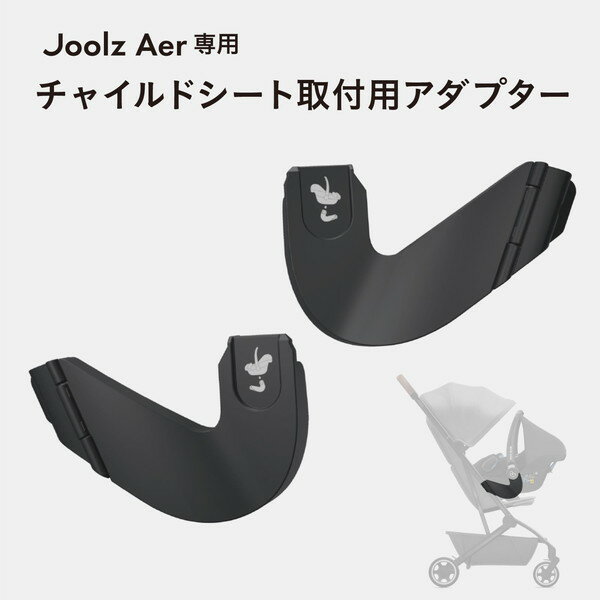 エアー カーシートアダプター ジュールズ Joolz 