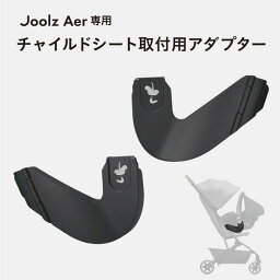 エアー カーシートアダプター ジュールズ Joolz [ベビーカーオプション]