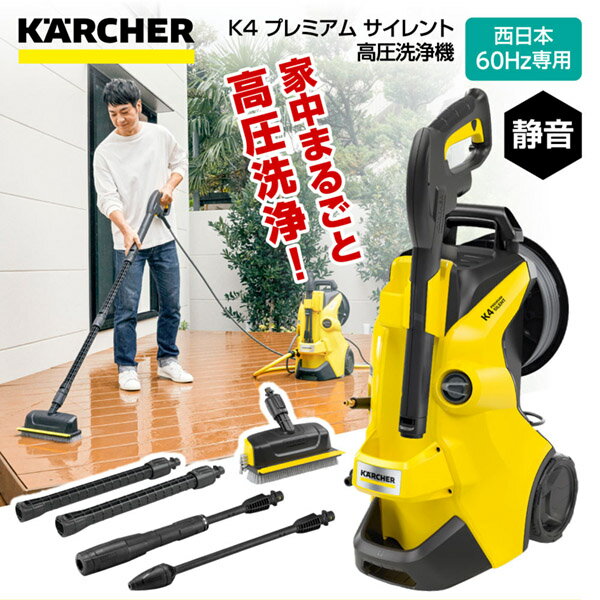 楽天市場】ケルヒャー 高圧洗浄機 k4サイレントホームキットの通販 楽天市場】ケルヒャー 高圧洗浄機 k4サイレントホームキットの通販