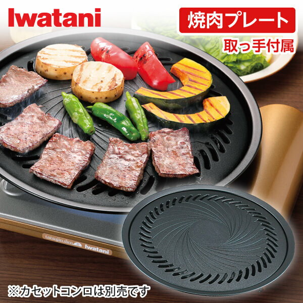 イワタニ 焼肉プレートL カセットフー専用 CB-A-YPL カセットコンロ用 グリルプレート 鉄板 丸型 補助取っ手付 Iwatani 円形 焼肉 フッ素加工 BBQ 直火 キャンプ アウトドア バーベキュー 非常…