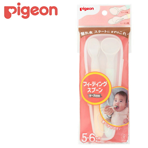 【エントリーでP5倍!20日20:00-27日1:59】 フィーディングスプーン ケース付き ピジョン