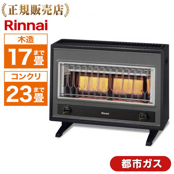 Rinnai リンナイ R-1220CMS3(C)-13A [ ガス赤外線ストーブ(都市ガス用／木造17畳・コンクリ23畳まで) ] 圧電式 安全 正規品 暖房 寒さ対策 寒冷 雪