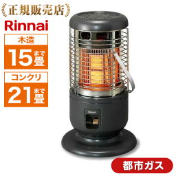 Rinnai リンナイ R-1290VMS3(C)-13A [ ガス赤外線ストーブ(都市ガス用／木造15畳・コンクリ21畳まで) ] 正規品 暖房 寒さ対策 寒冷