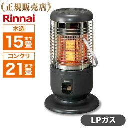 【5/10限定！エントリー＆抽選で最大100%Pバック】 Rinnai リンナイ R-1290VMS3(C)-LP ガス赤外線ストーブ(プロパンガス用／木造15畳・コンクリ21畳まで) 正規品 暖房 寒さ対策 寒冷