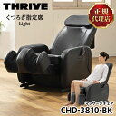 マッサージチェア スライヴ(THRIVE) CHD-3810-BK ブラック くつろぎ指定席 Lig ...