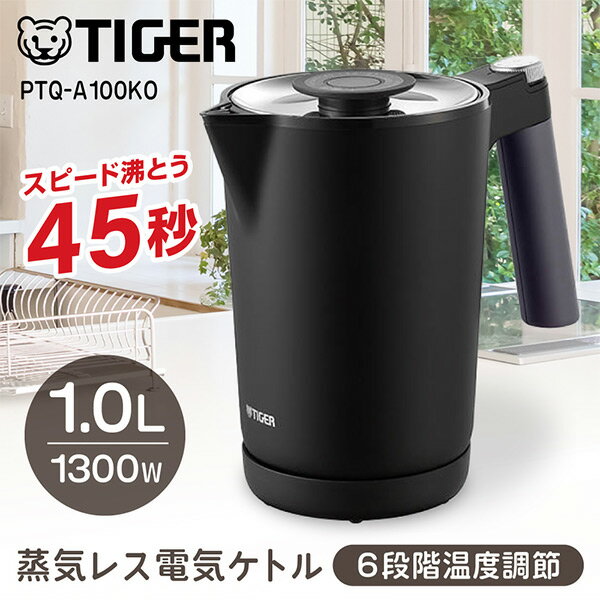 TIGER タイガー メーカー保証対応 PTQ-A100KO オニキスブラック 電気ケトル 温度調節 蒸気レス タイガー 1.0L 「わく子」 ケトル ポット 早い おしゃれ 安全 カラだき防止 メーカー様お取引あり その1