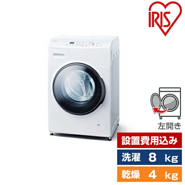 洗濯機 洗濯8.0kg 乾燥4.0kg ドラム式洗濯乾燥機 左開き ホワイト CDK842-W 設置費込