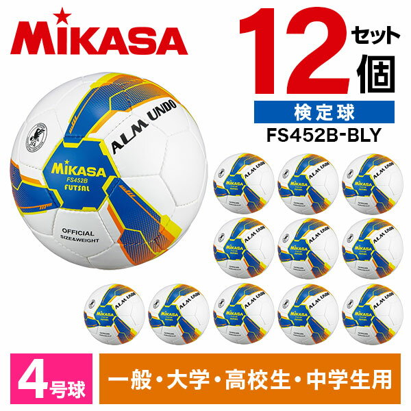 【6/5限定！エントリー＆抽選で最大100%Pバック】 【12個セット】ミカサ MIKASA FS452B-BLY ALMUNDO フットサルボール 検定球 4号球 手縫い 一般・大学・高校・中学生用 ブルー/イエロー