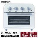 オーブントースター トースター クイジナート TOA38WJ エアフライ 熱風調理 トースト機能4種類 調理モード6種類 パンくずトレー 引き出し式 プレゼント...