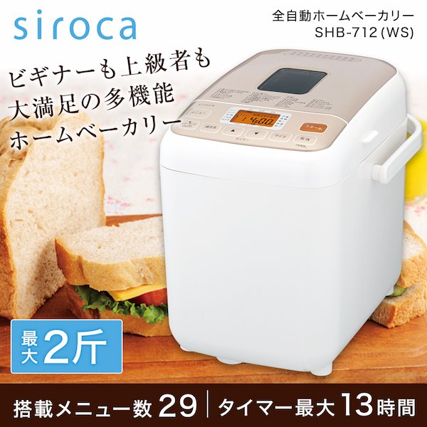 商品説明★ 手づくりパンが、簡単手軽に楽しめる「sirocaホームベーカリー」。★ おいしい焼きたてパンの香りで目覚めるしあわせ、たっぷりご堪能ください。★ オリジナルのパンをはじめチーズやバターも自家製で。基本的なパンはもちろん、天然酵母やライ麦、アレンジパン、さらにフレッシュチーズやヨーグルトなどの乳製品メニューも大得意です。★ 主な機能・パンや乳製品だけでなく、つきたて食感の餅も楽しめる・お子さまと一緒に、とろける生キャラメルも作れる・具入れや焼き上がりのブザー、操作音を消せるマナーモードを搭載スペック* 電源電圧: AC100V* 周波数 : 50/60Hz* サイズ: 幅26×奥行36×高さ31cm* 重量: 4.15kg(パンケース含む)* 消費電力 : ヒーター: 500W、モーター: 50W* コード長: 約1.4m* メニュー数: 29* タイマー: 13時間まで* 温度ヒューズ: 157℃* 操作パネルバックライト* 付属品: パンケース パン羽根 米粉専用パン羽根 計量カップ 計量スプーン(大小一体型) 羽根取り棒 ヨーグルト専用容器 オリジナルレシピ取扱説明書(保証書)