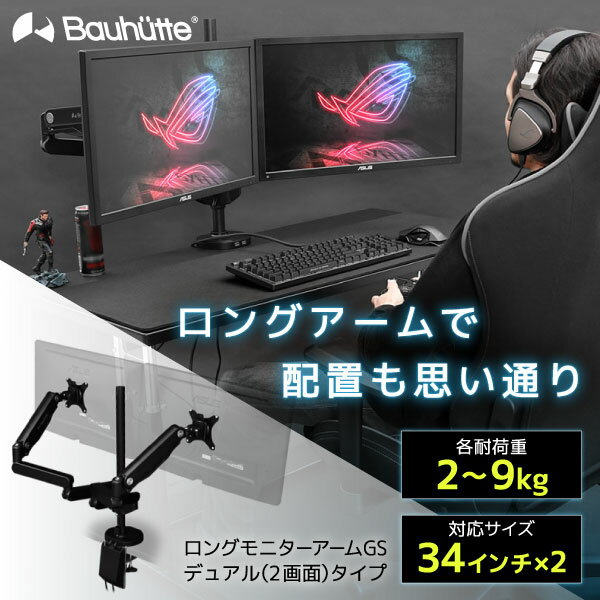 楽天市場】bauhutte ロングモニターアーム デュアルの通販 楽天市場】bauhutte ロングモニターアーム デュアルの通販