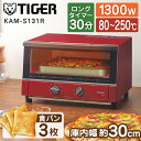 トースター 3枚 TIGER タイガー メーカー保証対応 初期不良対応 KAM-S131R オーブントースター グロスレッド 3枚焼き キッチン家電 一人暮らし...