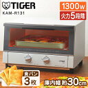 TIGER タイガー メーカー保証対応 初期不良対応 オーブントースター KAM-R131WM マットホワイト タイガー魔法瓶 トースター ワイド 調理 1300W 1人暮らし メーカー様お取引あり