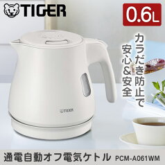 TIGER タイガー メーカー保証対応 PCM-A061WM マットホワイト タイガー魔法瓶 電気ケトル0.6l 内祝い お返し ギフトセット 出産内祝い 結婚内祝い 入学内祝い メーカー様お取引あり