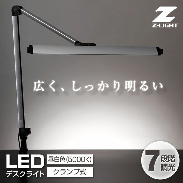 山田照明 Z-208LEDSL Z-Light(ゼットライト) [LEDデスクライト]リモートワーク 在宅 テレワーク 新生活