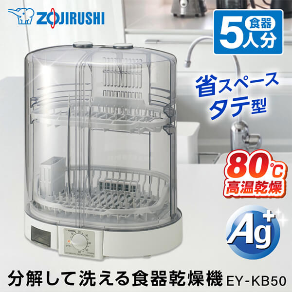 象印 EY-KB50-HA グレー 食器乾燥器 5人分 EYKB50 食洗器 らくらく 清潔 省スペース たて型 はし立て まな板乾燥OK 高温80℃乾燥 新生活 純正品 メーカー保証対応 初期不良対応 メーカー様お取引あり