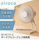 シロカ 扇風機 【5/10限定！エントリー＆抽選で最大100%Pバック】 扇風機 コードレス 卓上 コンパクト 小型 シロカ siroca SF-PC171(C) サンドベージュ ANDON(アンドン) FAN ポータブルコードレス扇風機