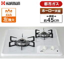 HARMAN DC2025S-13A ホワイト ビルトインガスコンロ(都市ガス用 2口 左強火タイプ 幅45cm)