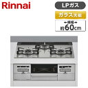 【4/25限定！エントリー＆抽選で最大100 Pバック】 RS31W36T2RVW-LP Rinnai センス ビルトインガスコンロ(プロパンガス用 両側強火タイプ 3口 60cm)