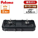 ガスコンロ 都市ガス ホーロートップ 幅56cm 左強火力 2口 据置 パロマ Paloma ブラック PA-29B 13A ガステーブル|詳細画像