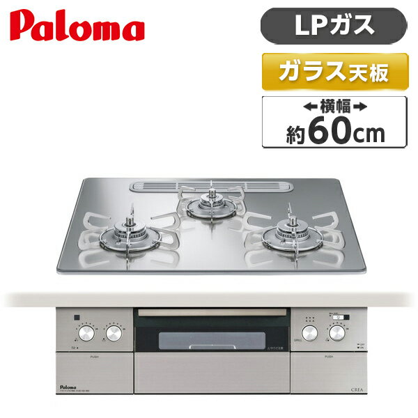 パロマ PD-962WT-U60GG-LP グロスミラー CREA(クレア) ビルトインガスコンロ (プロパンガス用 両側強火力 3口 60cm幅)