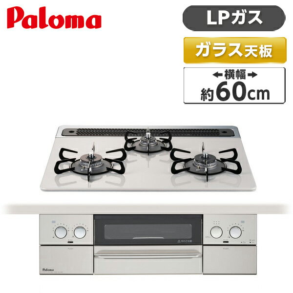 【5/15限定！エントリー＆抽選で最大100 Pバック】 パロマ PD-819WS-60CV-LP ティアラシルバー WITHNA(ウィズナ) ビルトインガスコンロ (プロパンガス用 両側強火力 3口 60cm幅)