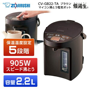 象印 CV-GB22-TA ブラウン 電気まほうびん 優湯生 マイコン沸とう電気ポット 2.2L スピード沸とう まほうびん保温 沸とうセーブ 転倒湯もれ防止 新生活 純正品 メーカー保証対応 初期不良対応 メーカー様お取引あり