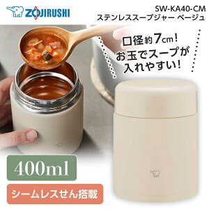 象印 SW-KA40-CM ベージュ [ステンレススープジャー (0.40L)] 400mL 保温 保冷 オフィス キッチン スープ ランチジャー 弁当 保温調理 口径7cm 純正品 メーカー保証対応 初期不良対応 メーカー様お取引あり