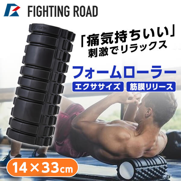 FIGHTING ROAD FR20H&S001/B フォームローラー/ブラック メーカー直送 新生活