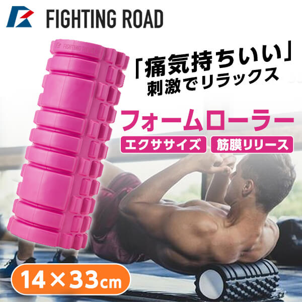 FIGHTING ROAD FR20H&S001/P フォームローラー/ピンク メーカー直送 新生活