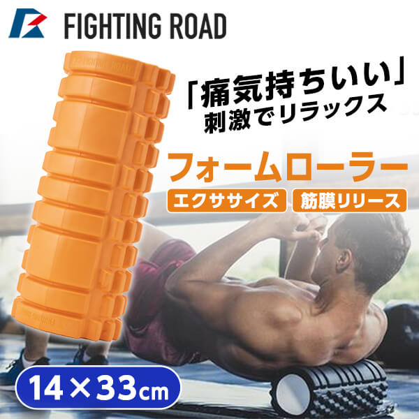 FIGHTING ROAD FR20H&S001/O フォームローラー/オレンジ メーカー直送 新生活