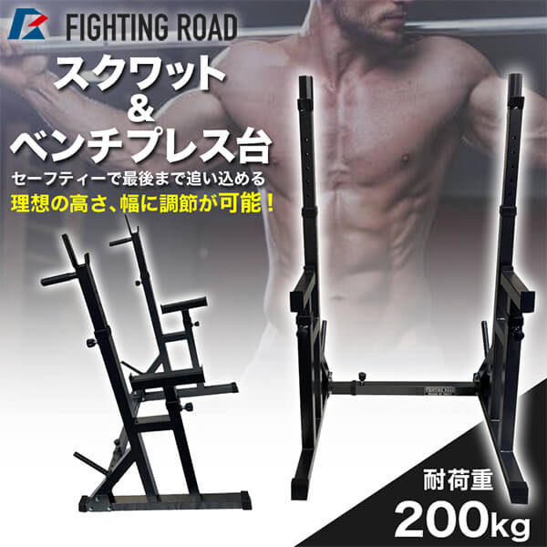 ファイティングロード スクワットベンチプレス台 セット ホームジム 筋トレ トレーニング FR20TAK009 FIGHTING ROAD メーカー直送 1