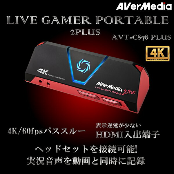 AVerMedia 正規代理店 ビデオキャプチャー ゲームキャプチャー Live Gamer Portable 2 PLUS AVT-C878 PLUS ゲーム配…