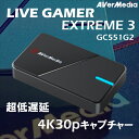 ゲームキャプチャー 4Kパススルー VRR対応 高画質 超低遅延 ゲーム実況 録画 YouTube配信 高リフレッシュレート LIVE GAMER EXTREME 3 GC551G2 AVerMedia