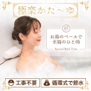 サンコー 極楽かた〜ゆ 肩湯 後付け 肩流し湯 工事不要 お風呂 バス 冷え性 グッズ 対策 肩こり 解消 家庭用 リラックス リラクゼーション 血行改善 新陳...