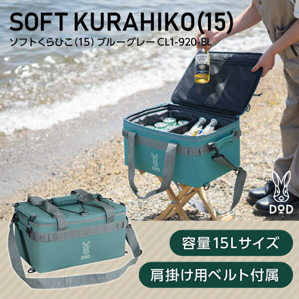 DOD クーラーボックス ソフトくらひこ 15 CL1-920-BL dod キャンプ アウトドア 15L DODのソフト家 ソフトクーラー ツーリング ソロ ギアケース アウトレット エクプラ特割