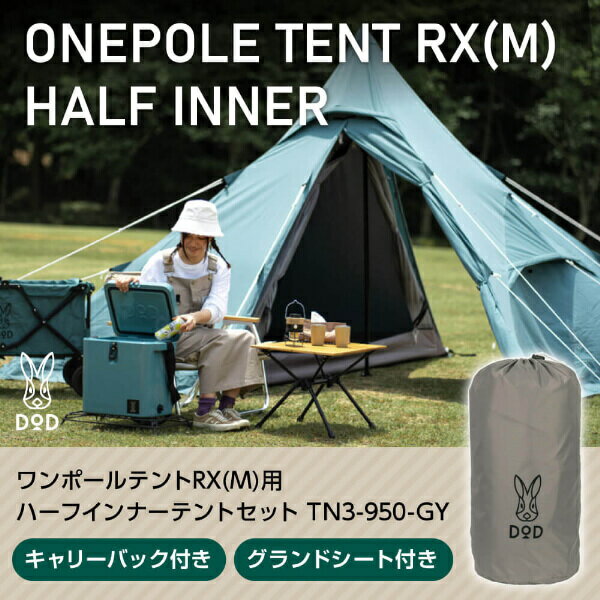 DOD テント ワンポールテントRX M 用ハーフインナーテントセット TN3-950-GY dod キャンプ アウトドア