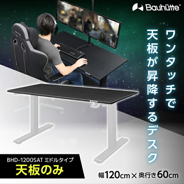 Bauhutte バウヒュッテ デスク BHD-1200SAT-BK SAゲーミングデスク 天板 ゲーミング家具 在宅 リモート 日時指定不可 メーカー直送