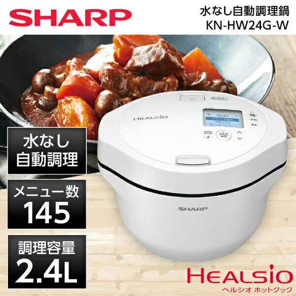 SHARP シャープ メーカー保証対応 初期不良対応 KN-HW24G-W ヘルシオ ホットクック シャープ 水なし自動調理鍋 容量4.7L(調理容量2.4L) 145レシピ内蔵 メーカー様お取引あり