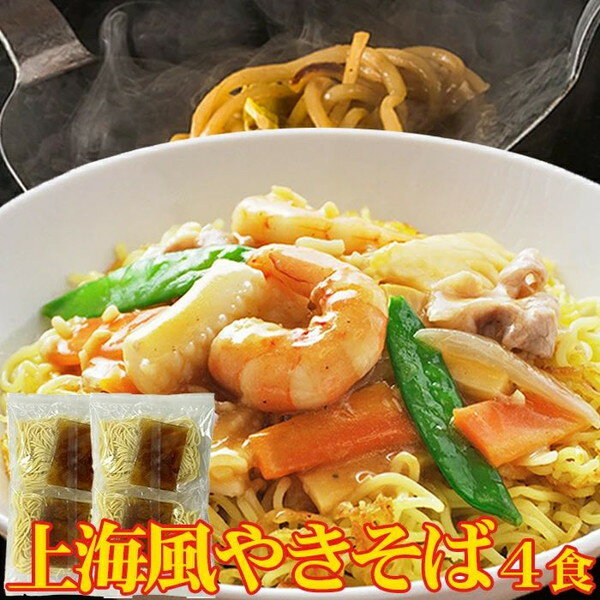 【ゆうパケット出荷】こだわり讃岐製法の生麺とオイスターソースの風味が食欲をそそる!!上海風焼きそば4食(90g×4) メーカー直送