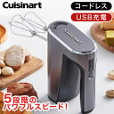 ハンドミキサー 充電式 コードレス クイジナート RHM-100J 泡だて器 電動 スピード5段階 2段階スイッチ 操作簡単 立て置き お菓子作り 料理 プレゼ...