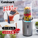 ブレンダー 450ml 充電式 コードレス クイジナート RPB-100J 飲みきりサイズ スムージー ドレッシング スープ 携帯タンブラー オートパワーオフ ...