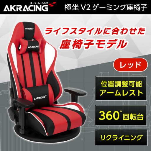 ゲーミングチェア ゲーミング座椅子 AKRacing GYOKUZA/V2-RED レッド 新生活 アウトレット エクプラ特割 ゲーミングチェア ゲーミング座椅子 AKRacing GYOKUZA/V2-RED レッド 新生活 アウトレット エクプラ特割
