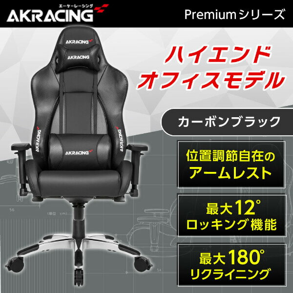 ゲーミングチェア AKRacing Premium 低座面タイプ カーボンブラック PREMIUM/LOW-CARBON_BLACK 黒 オフィスチェア リクライニング ハイバック 肘掛 ヘッドレスト 座面チルト機能 車輪ストッパ…