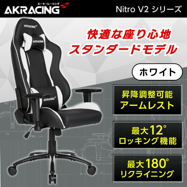 ゲーミングチェア AKRacing NITRO-WHITE/V2 ホワイト 白 オフィスチェア リクライニング 肘掛 ヘッドレスト ランバーサポート 高級PUレザー PC作業 ゲーム 新生活