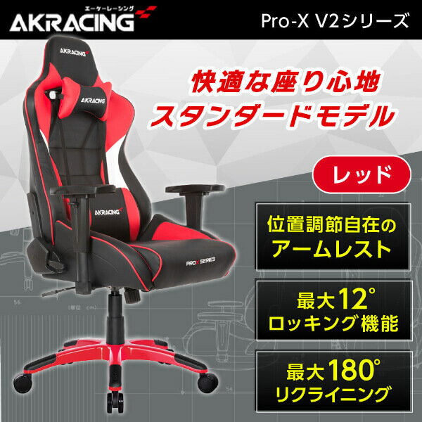 楽天市場】akracing ゲーミングチェア pro-x v2 red 赤の通販 楽天市場】akracing ゲーミングチェア pro-x v2 red 赤の通販
