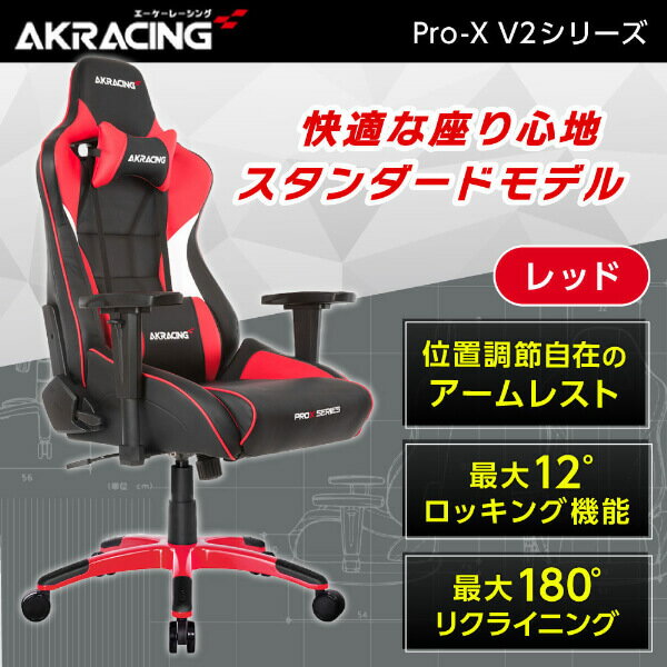 ゲーミングチェア AKRacing PRO-X/RED/V2 レッド 赤 正規販売店 オフィスチェア リクライニング 肘掛 ヘッドレスト 4Dアジャスタブルアームレスト ランバーサポート ロッキング機能 ハイエンドモデル PC作業 テレワーク eスポーツ 新生活 レビューCP1000 AKRProXV2